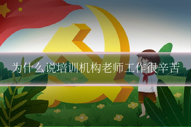 为什么说培训机构老师工作很辛苦