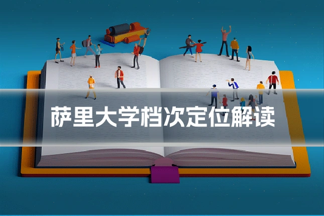 萨里大学档次定位解读
