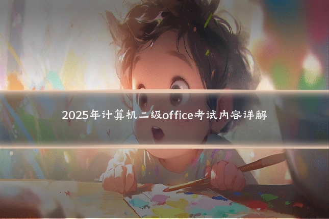 2025年计算机二级office考试内容详解