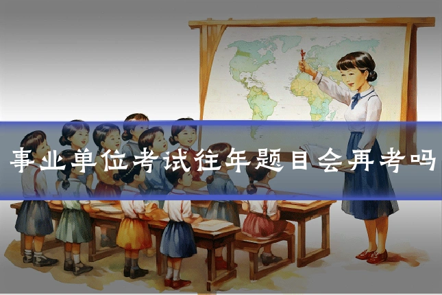 事业单位考试往年题目会再考吗