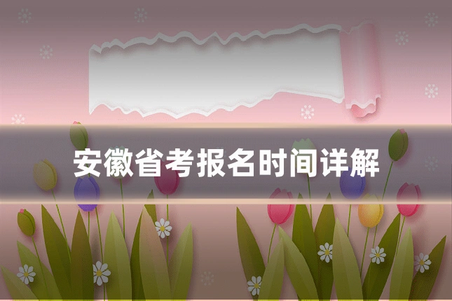 安徽省考报名时间详解