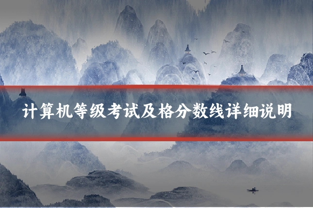 计算机等级考试及格分数线详细说明
