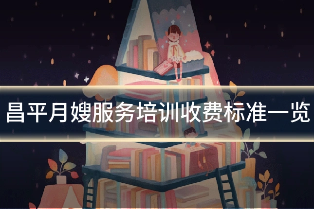 昌平月嫂服务培训收费标准一览
