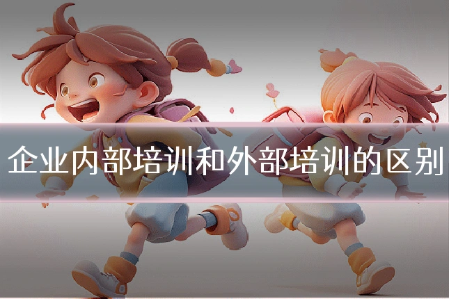 企业内部培训和外部培训的区别
