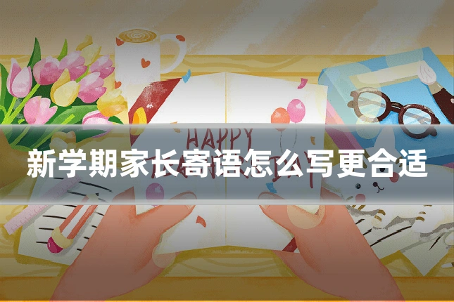 新学期家长寄语怎么写更合适