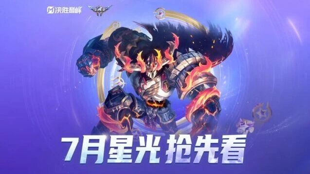 决胜巅峰星光抢先看7月完整指南