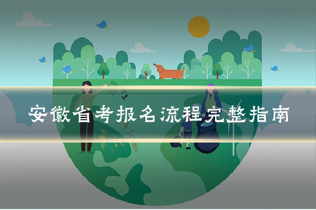 安徽省考报名流程完整指南