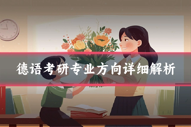 德语考研专业方向详细解析