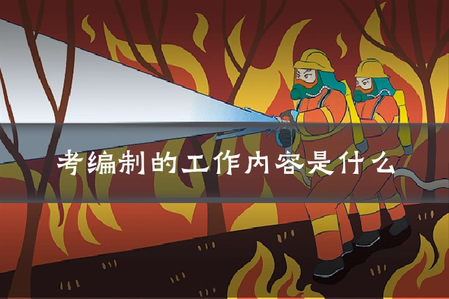 考编制的工作内容是什么