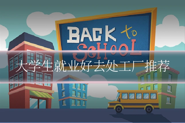 大学生就业好去处工厂推荐