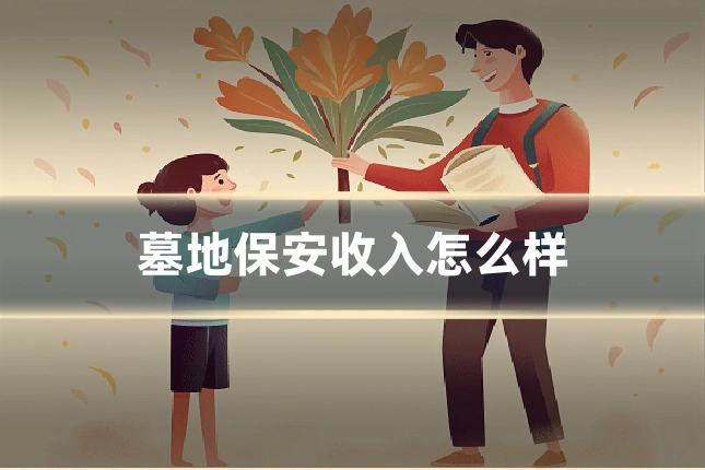 墓地保安收入怎么样