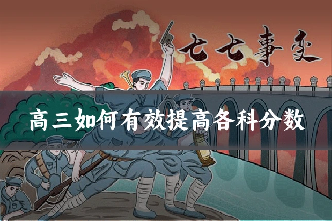 高三如何有效提高各科分数