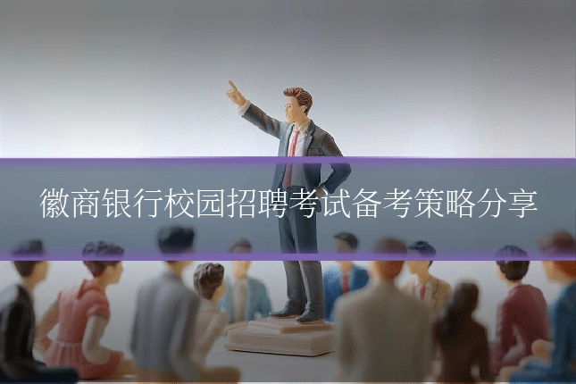 徽商银行校园招聘考试备考策略分享