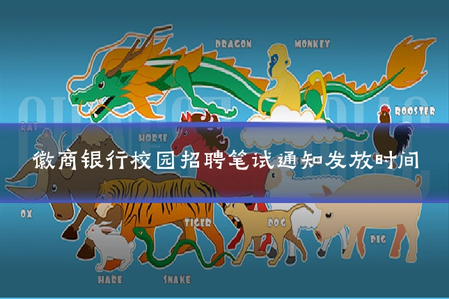 徽商银行校园招聘笔试通知发放时间
