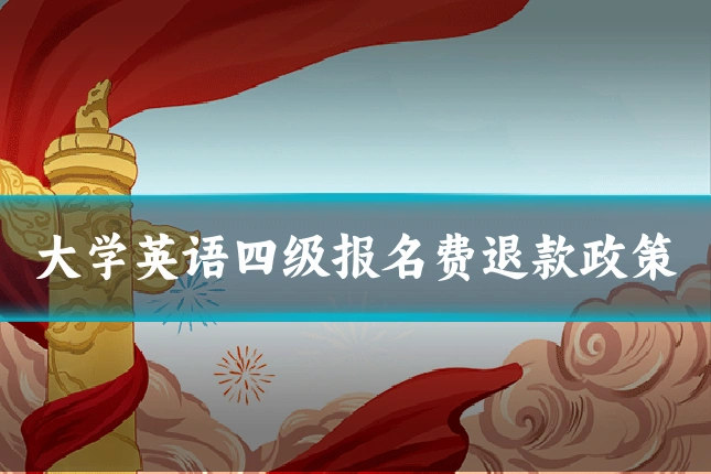 大学英语四级报名费退款政策