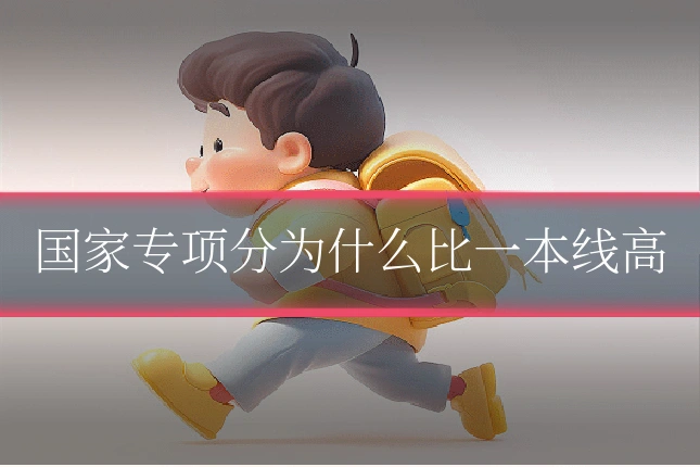 国家专项分为什么比一本线高