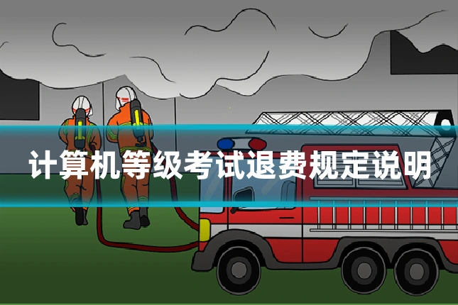 计算机等级考试退费规定说明