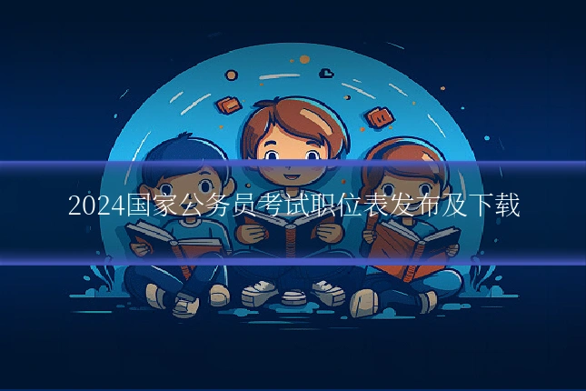 2024国家公务员考试职位表发布及下载