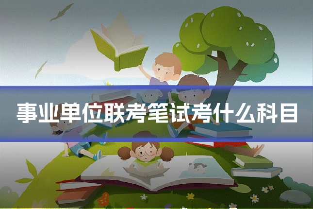 事业单位联考笔试考什么科目