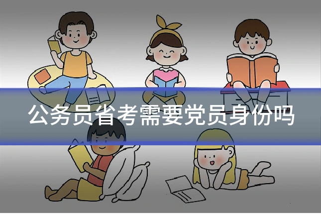 公务员省考需要党员身份吗