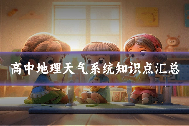 高中地理天气系统知识点汇总