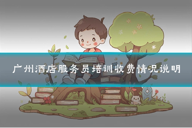 广州酒店服务员培训收费情况说明