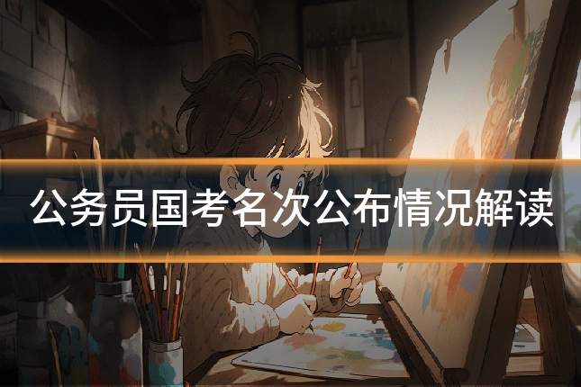 公务员国考名次公布情况解读