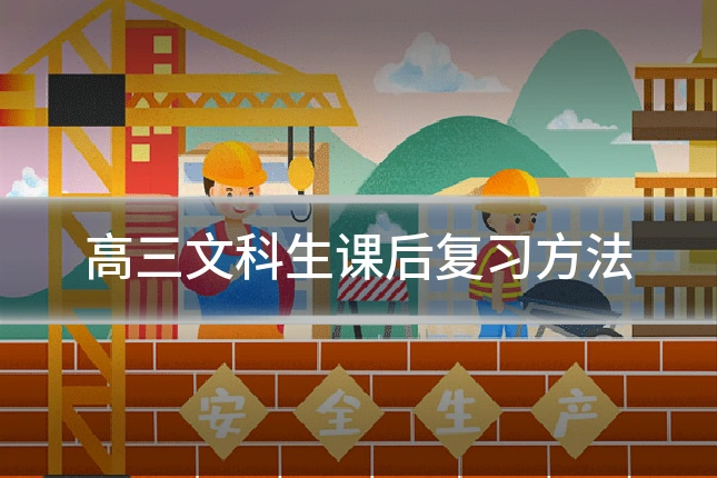 高三文科生课后复习方法