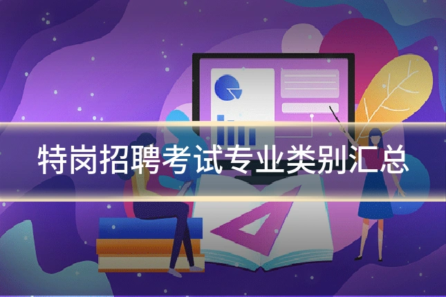 特岗招聘考试专业类别汇总
