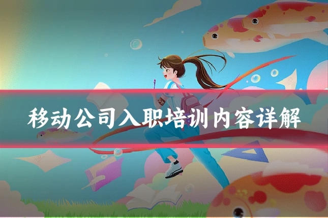 移动公司入职培训内容详解