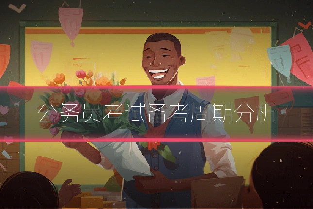 公务员考试备考周期分析