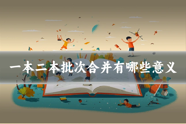一本二本批次合并有哪些意义
