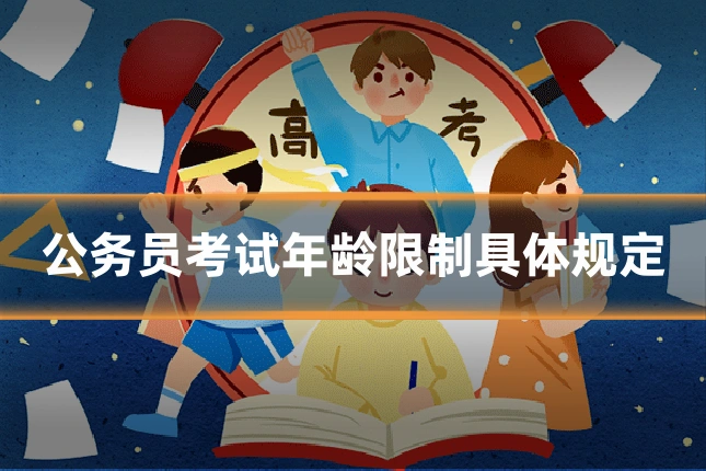 公务员考试年龄限制具体规定