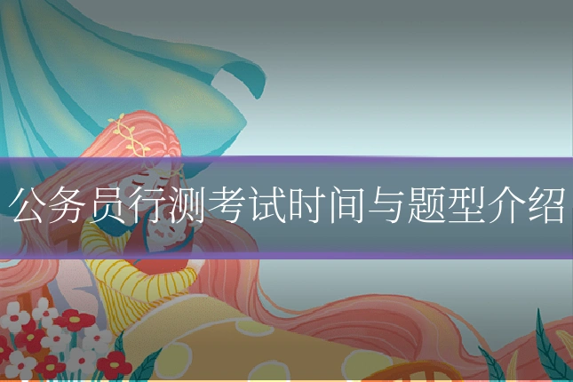 公务员行测考试时间与题型介绍