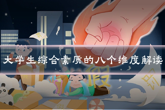 大学生综合素质的八个维度解读