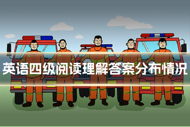 英语四级阅读理解答案分布情况