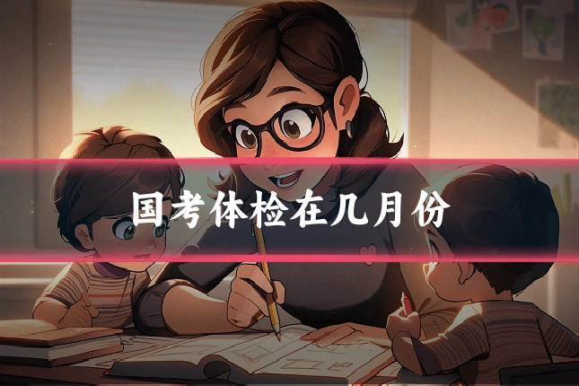 国考体检在几月份