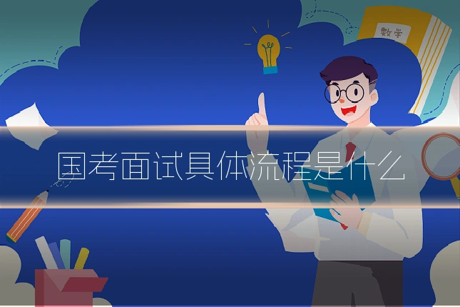 国考面试具体流程是什么