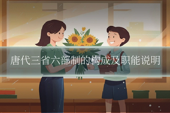 唐代三省六部制的构成及职能说明