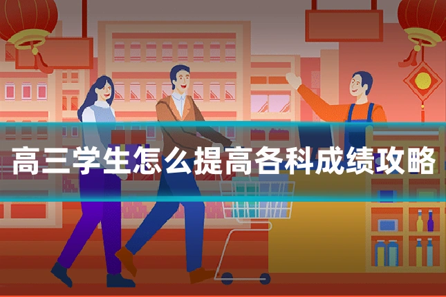 高三学生怎么提高各科成绩攻略