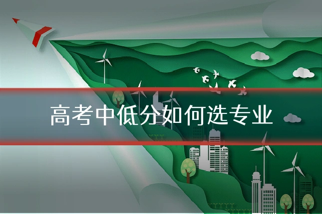 高考中低分如何选专业