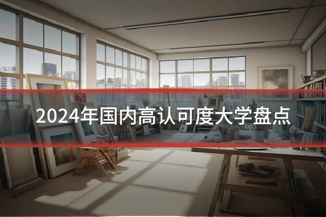 2024年国内高认可度大学盘点