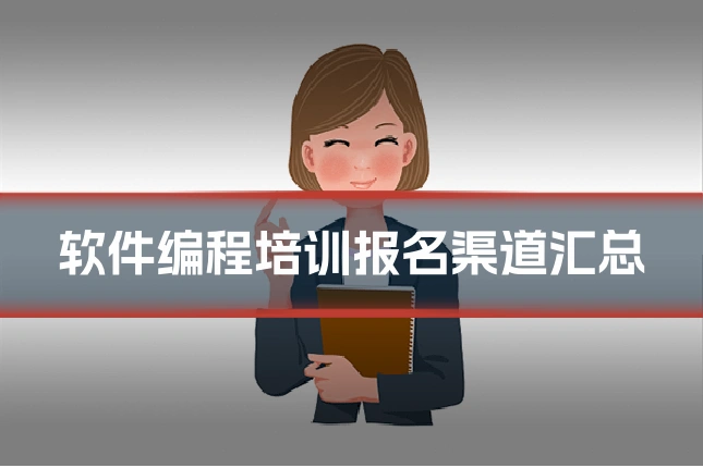 软件编程培训报名渠道汇总