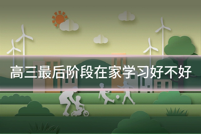 高三最后阶段在家学习好不好