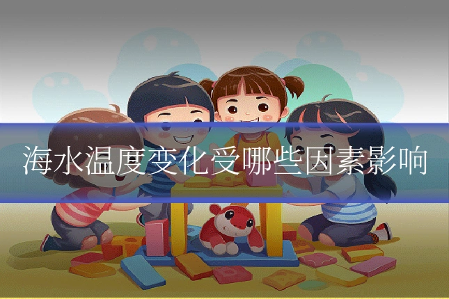 海水温度变化受哪些因素影响