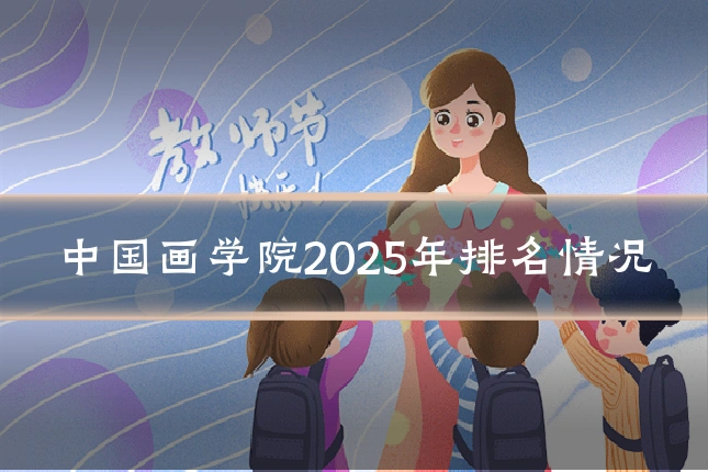 中国画学院2025年排名情况