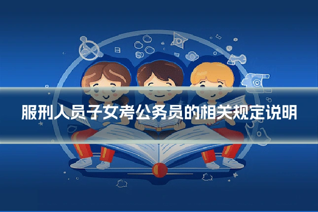 服刑人员子女考公务员的相关规定说明