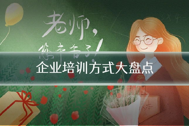 企业培训方式大盘点