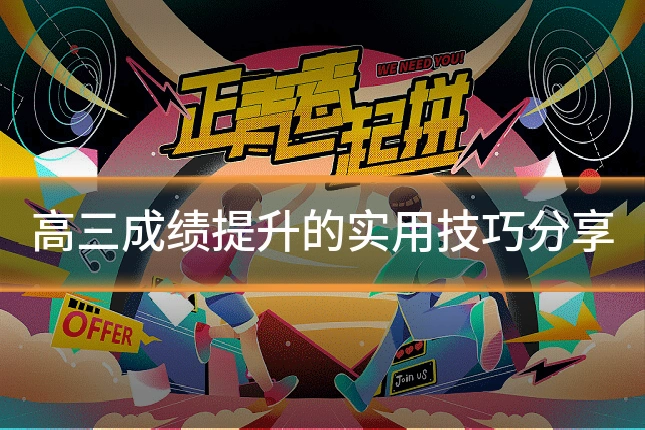 高三成绩提升的实用技巧分享