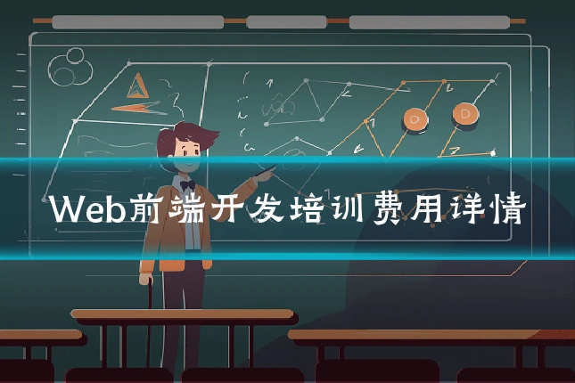 Web前端开发培训费用详情